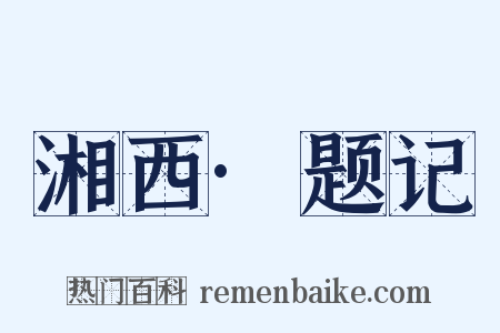 湘西·题记是什么意思的图片